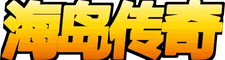《剑侠世界4：无限》官方网站